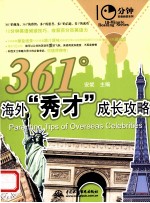 10分钟英语阅读系列 361°海外“秀才” 成长攻略