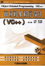 面向对象程序设计 VC++