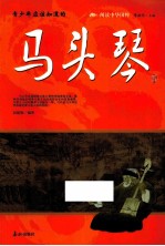 青少年应该知道的马头琴