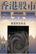 香港股市风云录 激荡的百年史