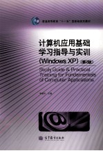 计算机应用基础学习指导与实训 Windows XP