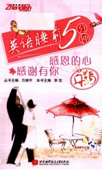 英语睡前5分钟 亲情 感恩的心 感谢有你