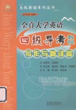 全真大学英语四级导考教程 写作与翻译篇