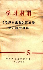 《毛泽东选集》 第5卷 学习辅导材料 5