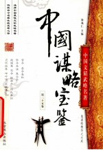 中国谋略宝鉴 第25卷