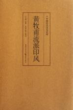 黄牧甫流派印风