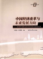 中国经济改革与未来发展方向 首届中国留美经济学会会长论坛文集