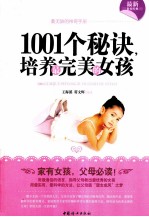 1001个秘诀,培养最完美的女孩