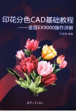印花分色CAD基础教程 金昌EX9000操作详解