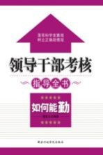 领导干部考核指导全书 如何能勤