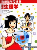 欧姆学习漫画 漫画生理学