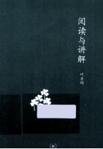 阅读与讲解