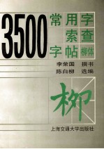 3500常用字检索字帖 柳体