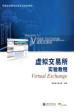 国泰安金融实验室系列实验教程 虚拟交易所实验教程