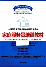 家庭服务员培训教材