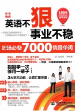 英语不狠，事业不稳 职场必备7000情景单词