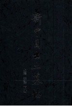 新中国出土墓志 上海 天津 下
