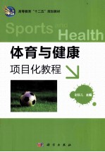 体育与健康 项目化教程