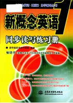 新概念英语 1 同步读写练习册