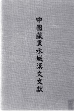 中国藏黑水城汉文文献 3