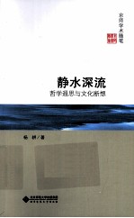 静水深流 哲学遐思与文化断想