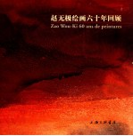 赵无极绘画六十年回顾 1935-1998