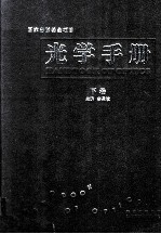 光学手册 下