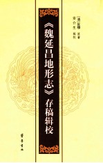 《魏延昌地形志》存稿辑校