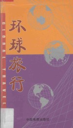 环球旅行：汉英对照