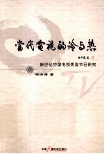 当代电视的冷与热 新世纪中国电视类型节目研究
