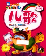 0-3岁宝宝早教启蒙全书 诵读卷 儿歌