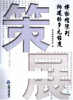 策展 博物馆陈列构建的多元维度