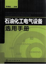 石油化工电气设备选用手册