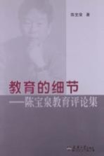 教育的细节 陈宝泉教育评论集