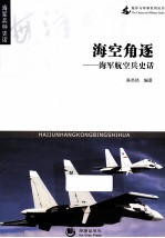 海洋与军事系列丛书 海空角逐 海军航空兵史话