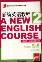 新编英语教程:练习册 2