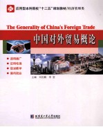 中国对外贸易概论