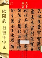 欧阳询行书千字文 唐代行书