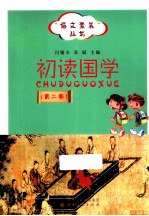 初读国学 第2卷