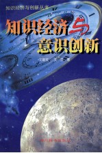 知识经济与意识创新
