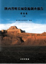 陕西省明长城资源调查报告 营堡卷 下