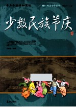 青少年应该知道的少数民族节庆