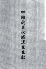 中国藏黑水城汉文文献 1