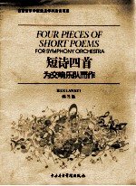 短诗四首 为交响乐队而作