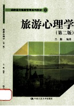 旅游心理学 第2版