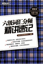 六级词汇分频精讲速记