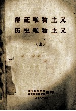辩证唯物主义历史唯物主义 上