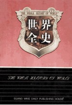 世界全史 世界通史 1 第1卷