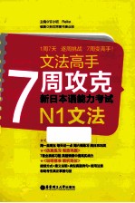 7周攻克新日本语能力考试 N1文法
