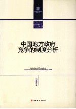 中国地方政府竞争的制度分析
